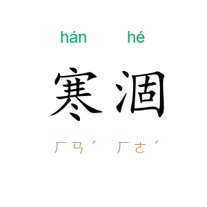寒涸