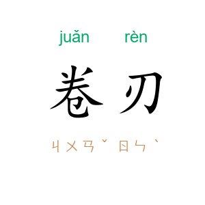 卷刃