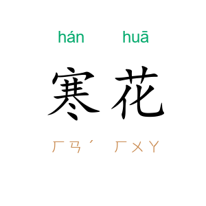 寒花