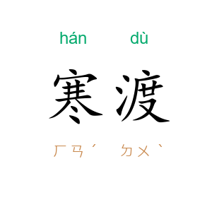 寒渡