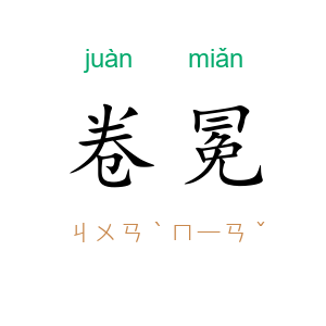 卷冕