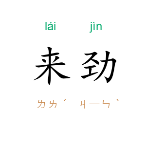来劲