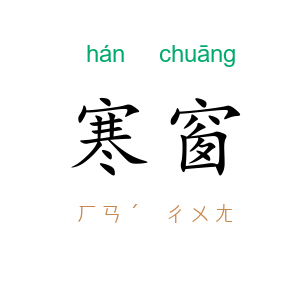 寒窗