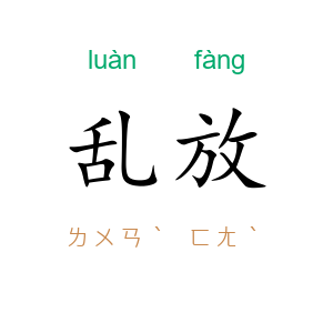 乱放