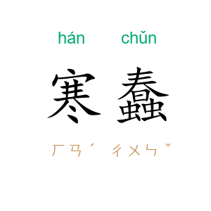 寒蠢