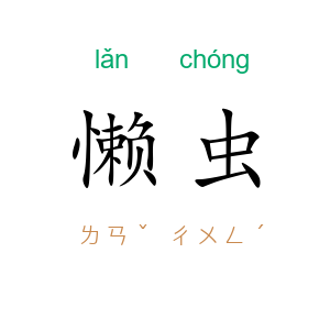 懒虫