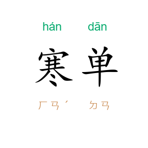 寒单