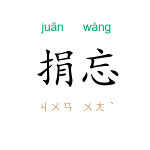 捐忘