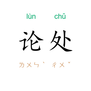论处