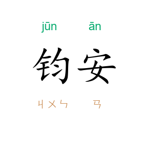 钧安
