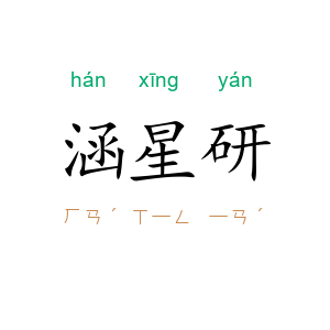 涵星研