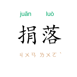 捐落