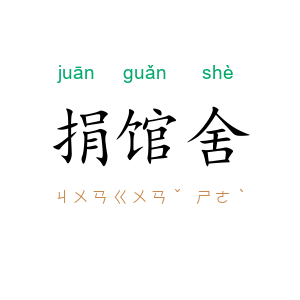 捐馆舍