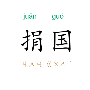 捐国