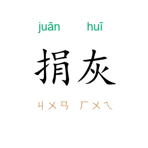 捐灰