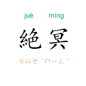 絶冥