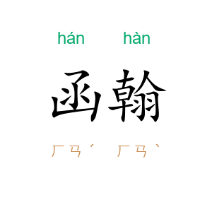 函翰
