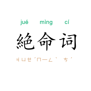 絶命词