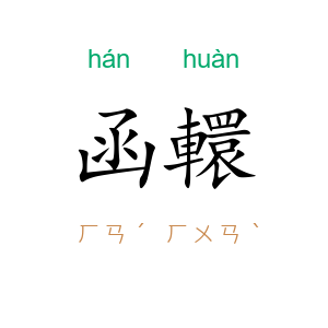 函轘