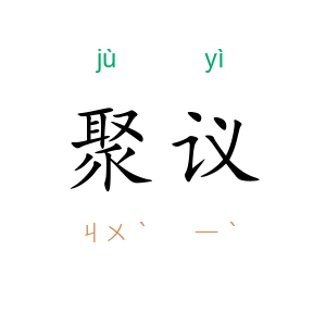 聚议