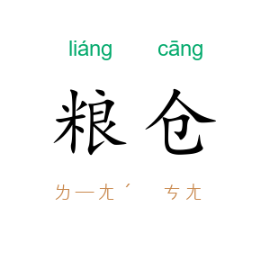 粮仓