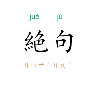 絶句