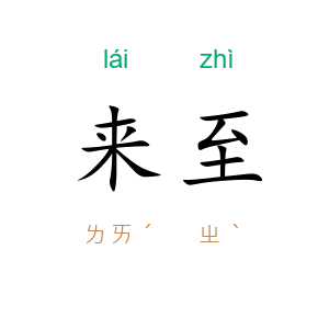 来至
