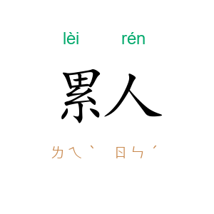 累人