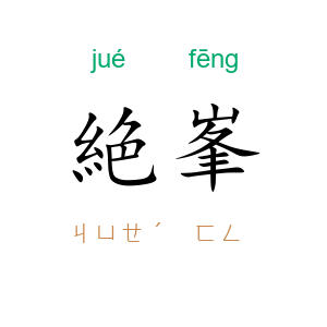 絶峯