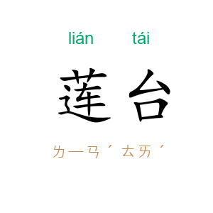 莲台