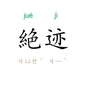 絶迹