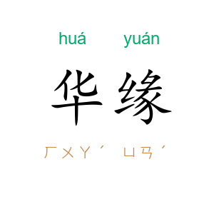 华缘