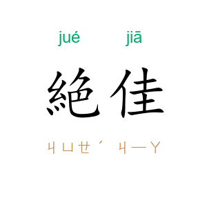 絶佳