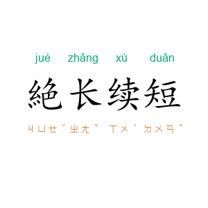 絶长续短