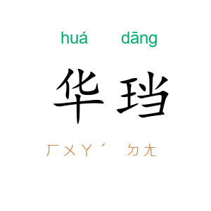 华珰