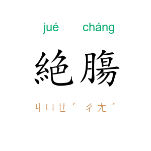 絶膓