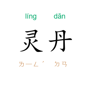 灵丹