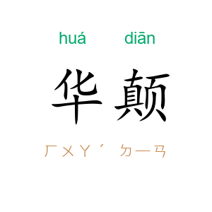 华颠