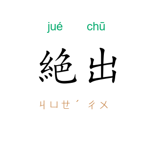 絶出