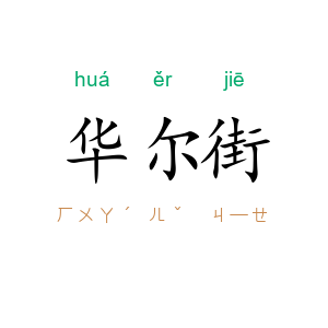 华尔街