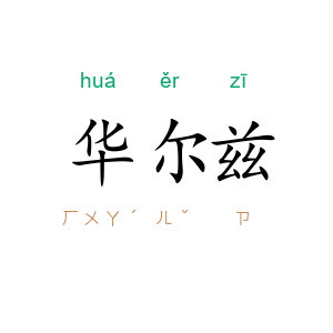 华尔兹