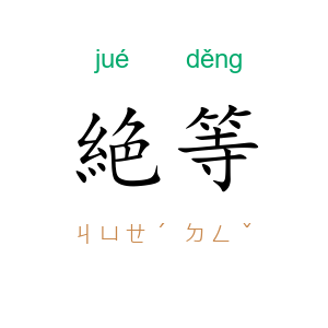 絶等