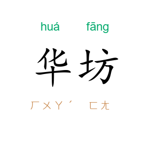 华坊