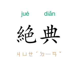 絶典