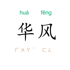 华风