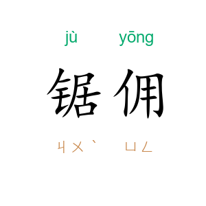 锯佣