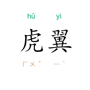 虎翼