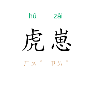 虎崽