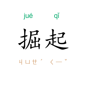 掘起