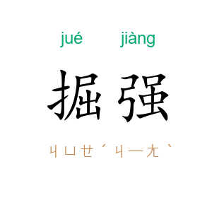 掘强